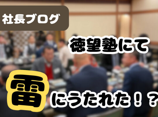 <span class="title">【社長ブログ】 徳望塾にて雷にうたれました🤯</span>